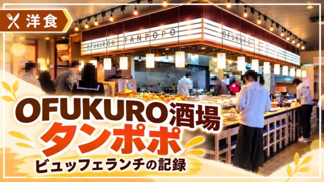 OFUKURO酒場タンポポのビュッフェと記事タイトル