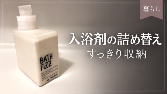 入浴剤の詰め替え容器を紹介するアイキャッチ画像