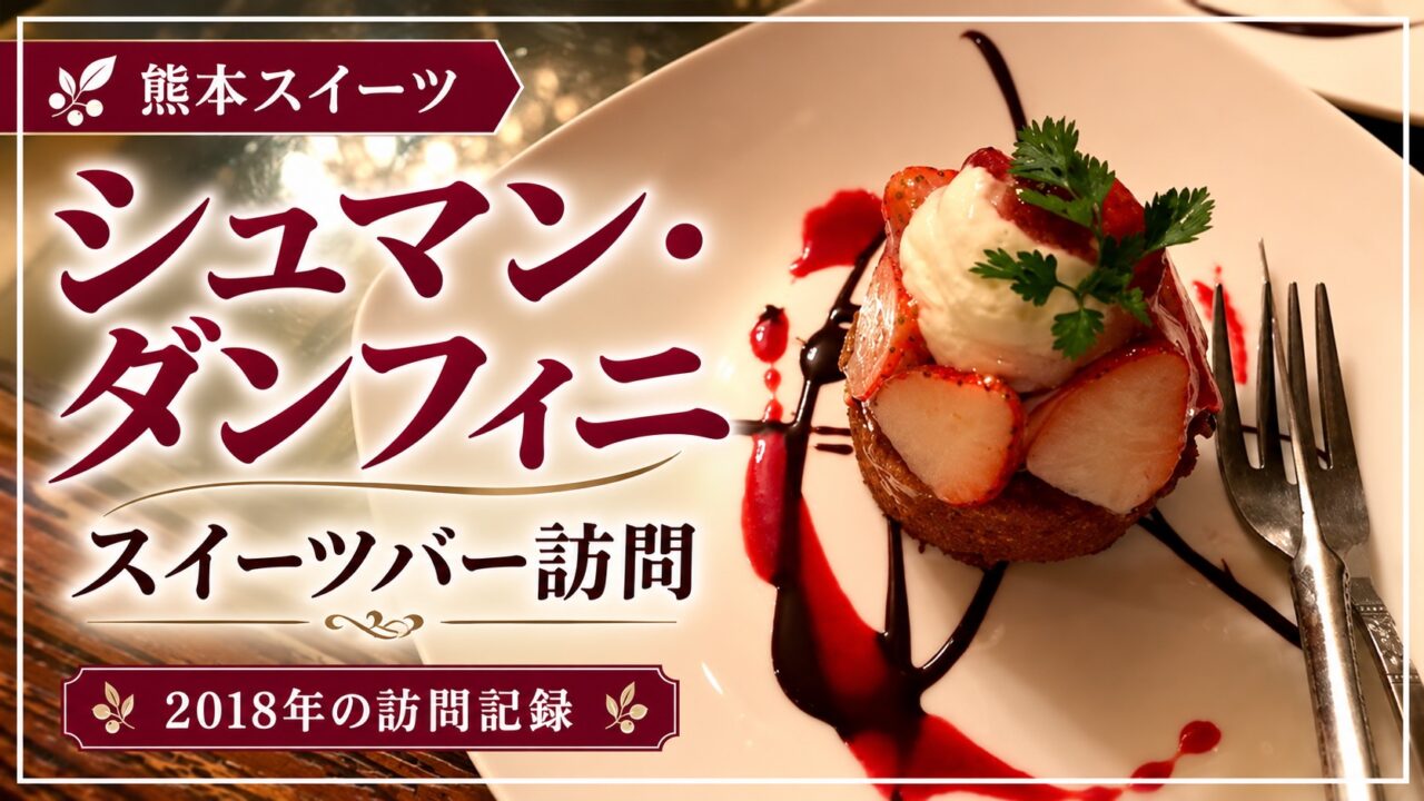 シュマン・ダンフィニ 苺のデザート 2018年訪問記録