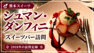 シュマン・ダンフィニ 苺のデザート 2018年訪問記録