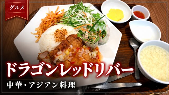 ドラゴンレッドリバーの中華料理を紹介するアイキャッチ画像