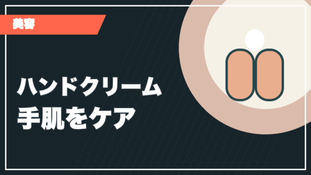ハンドクリームの記事サムネイル