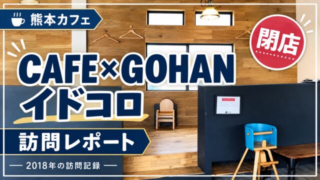 閉店 CAFE×GOHAN イドコロ 2018年訪問記録