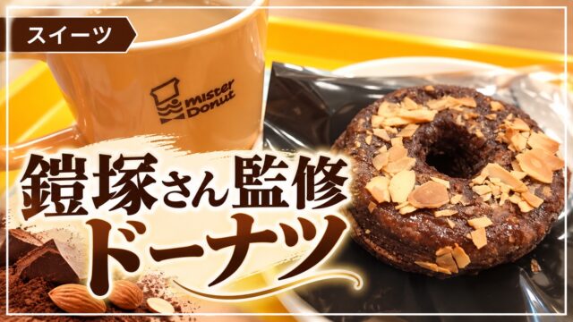 ミスタードーナツの鎧塚さん監修ドーナツとマグカップ