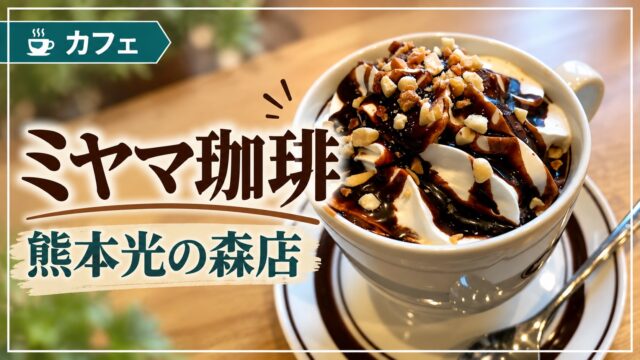 ミヤマ珈琲のデザートと店舗紹介