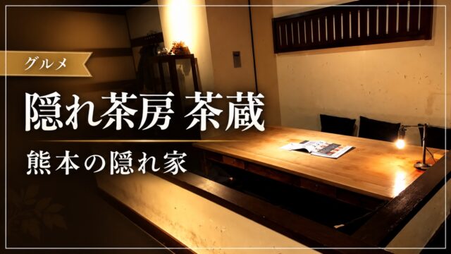 隠れ茶房 茶蔵の店内を紹介するアイキャッチ画像