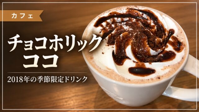 2018年のチョコホリックココを紹介するアイキャッチ画像