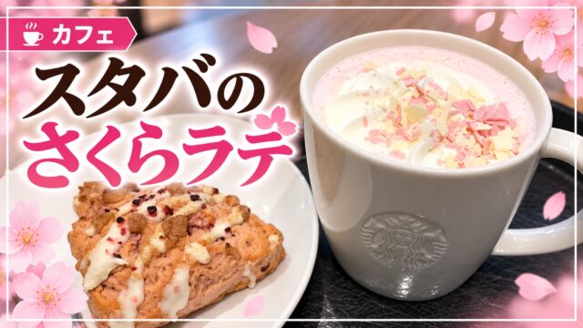 スターバックスのさくらラテとスコーン