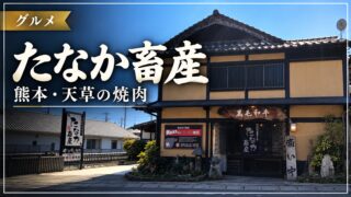 たなか畜産を紹介するアイキャッチ画像