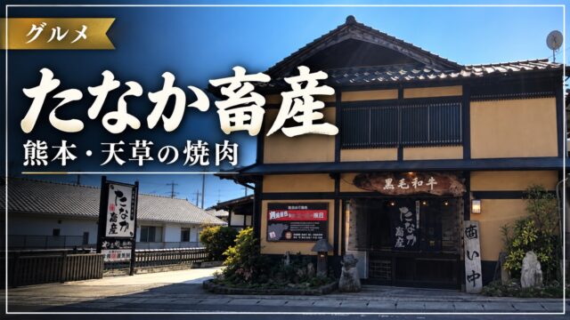 たなか畜産を紹介するアイキャッチ画像