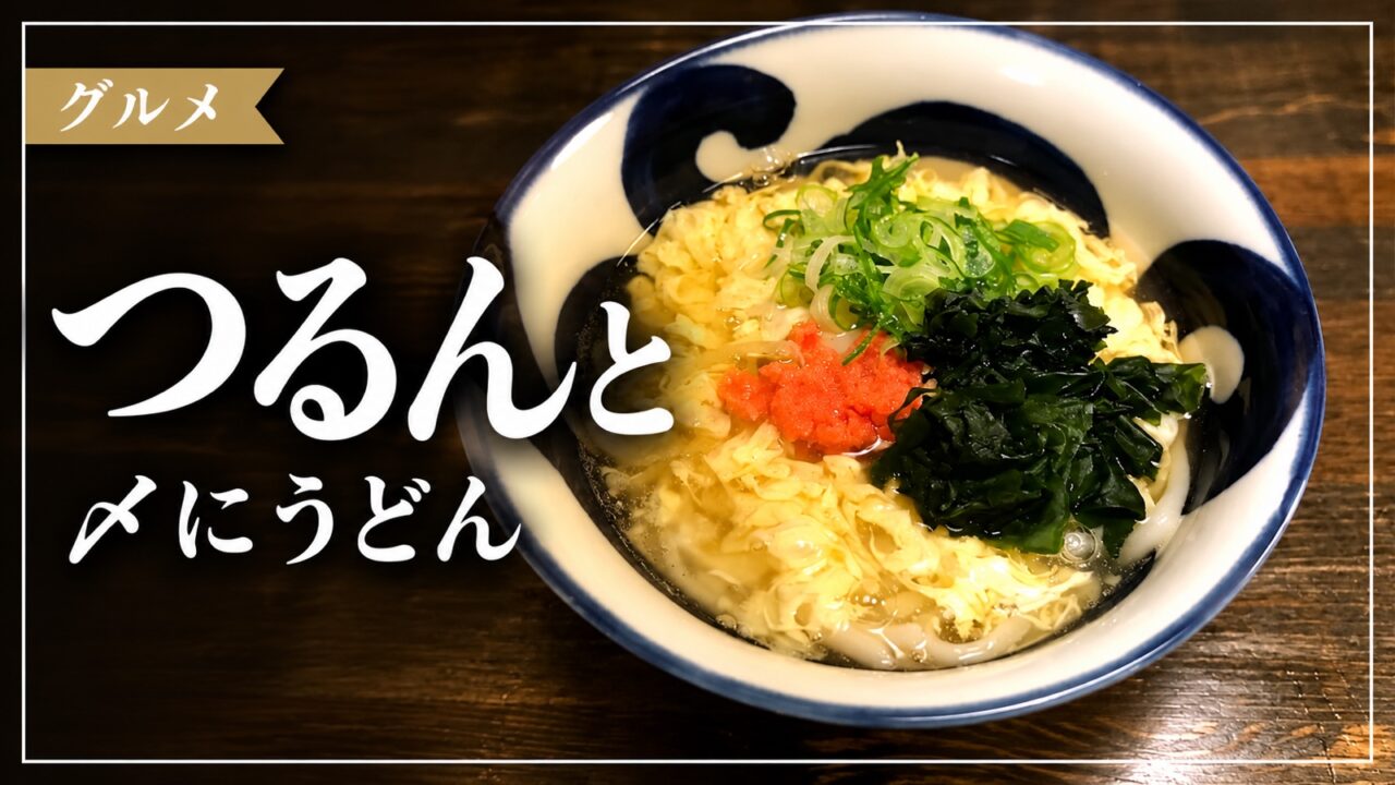 つるんとのうどんを紹介するアイキャッチ画像