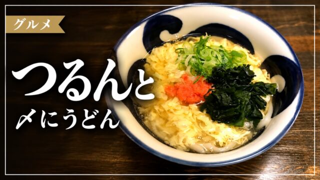 つるんとのうどんを紹介するアイキャッチ画像