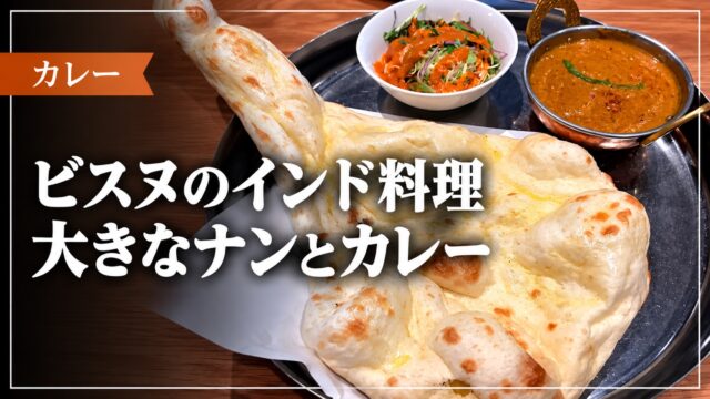 ビスヌのインド料理 大きなナンとカレー