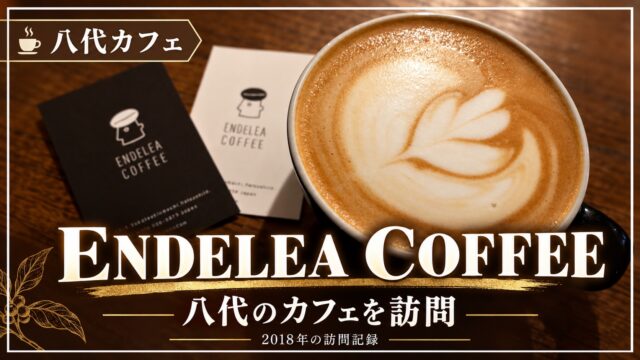 ENDELEA COFFEE ラテアート 2018年訪問記録