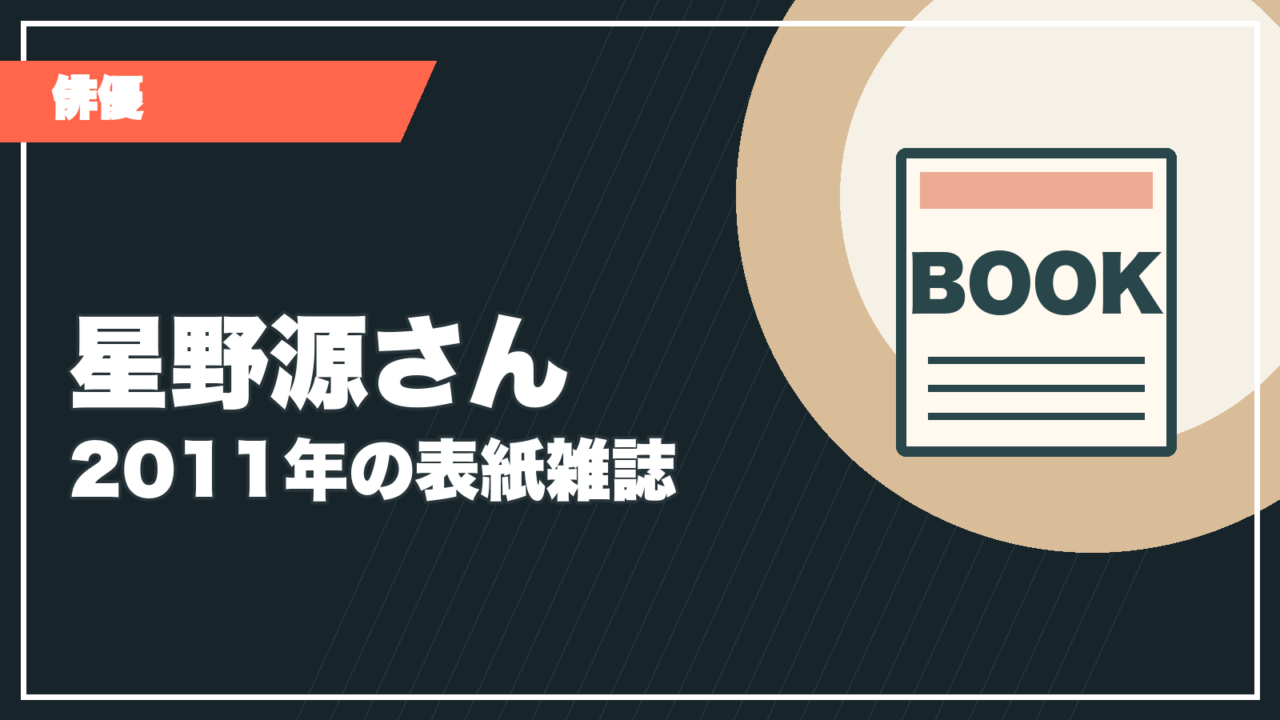 星野源さんの2011年表紙雑誌まとめ記事サムネイル