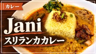 Jani スリランカカレー