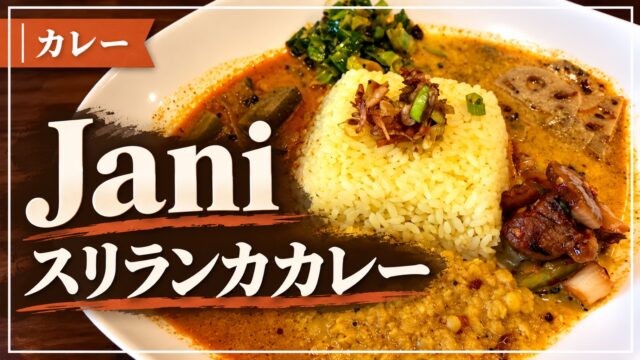 Jani スリランカカレー