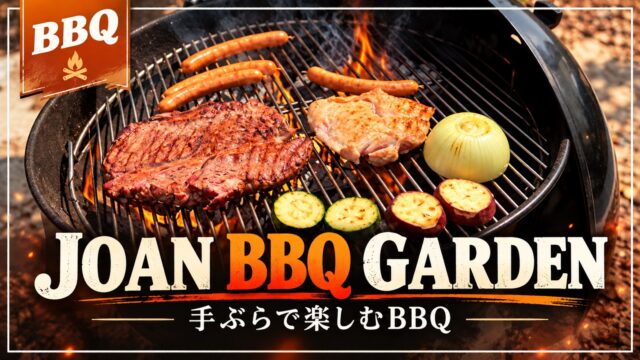 JOAN BBQ GARDENで肉と野菜を焼くバーベキューの様子