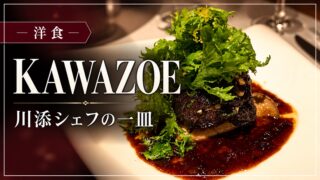 KAWAZOE 川添シェフの一皿