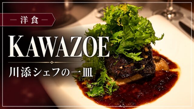 KAWAZOE 川添シェフの一皿
