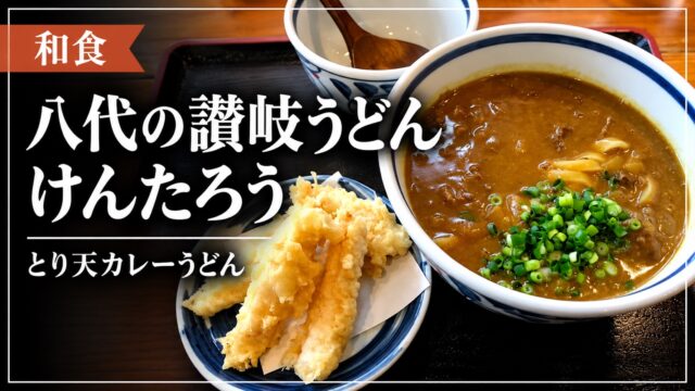 八代の讃岐うどん けんたろう とり天カレーうどん