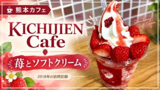 KICHIJIEN Cafe 苺とソフトクリーム 2018年訪問記録