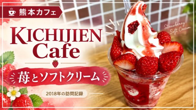 KICHIJIEN Cafe 苺とソフトクリーム 2018年訪問記録