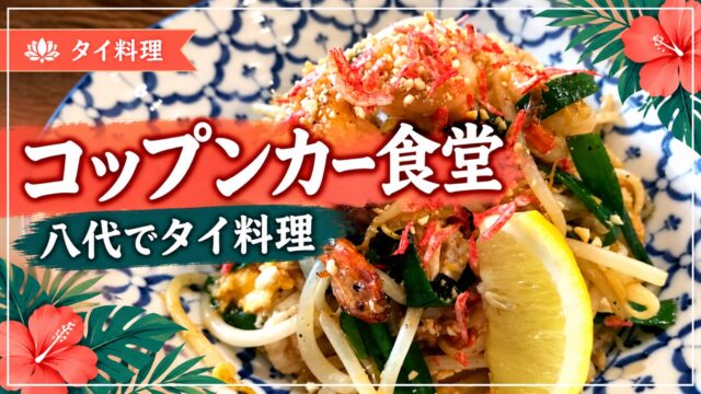 コップンカー食堂 八代でタイ料理