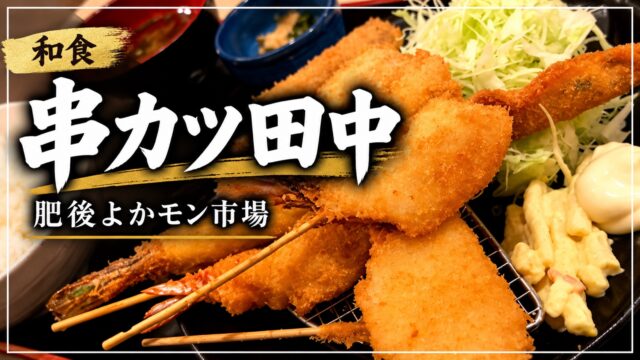 串カツ田中 肥後よかモン市場