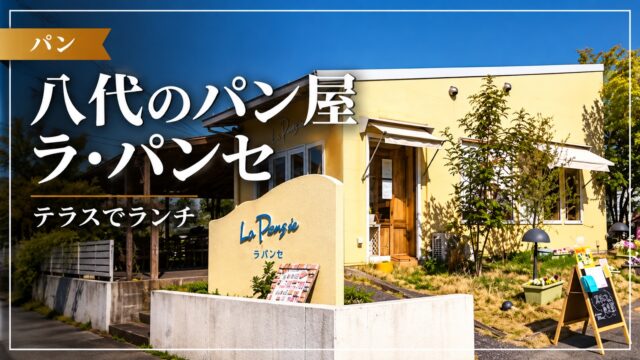 八代のパン屋ラ・パンセ テラスでランチ