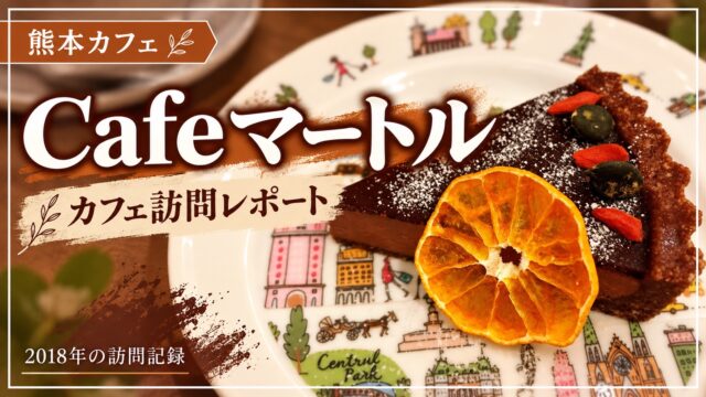 Cafeマートル チョコレートケーキ 2018年訪問記録