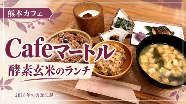 Cafeマートル 酵素玄米ランチ 2018年実食記録