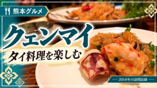 クェンマイ タイ料理の実食写真 2018年訪問記録