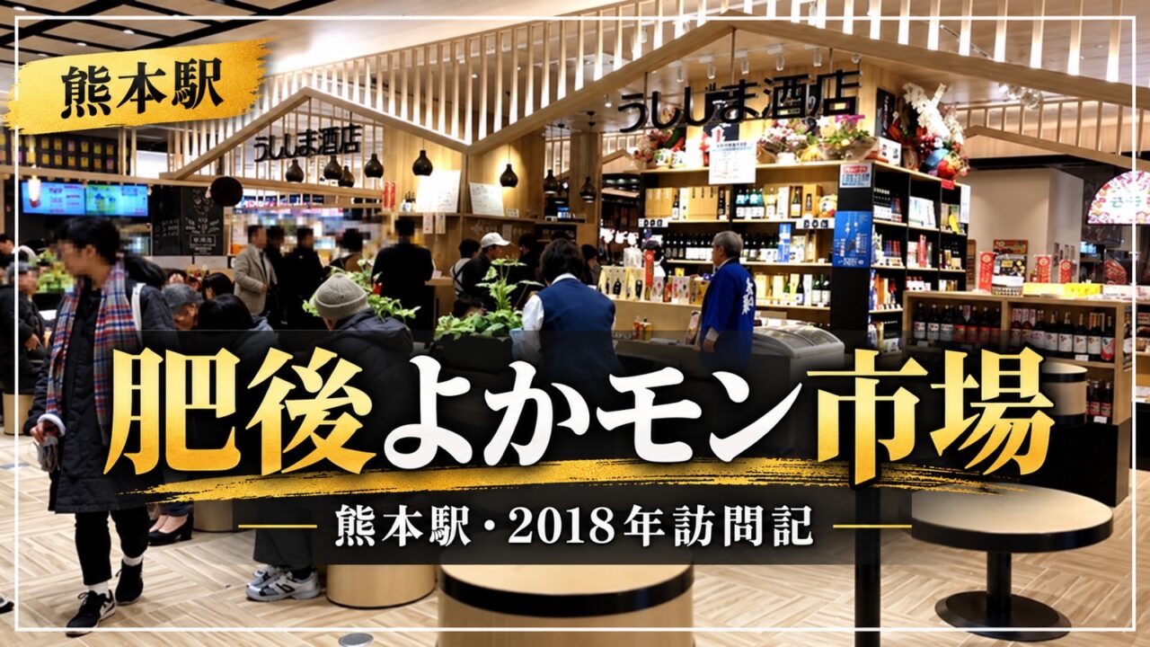 肥後よかモン市場 熊本駅 2018年訪問記