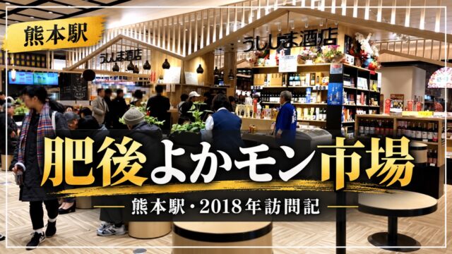 肥後よかモン市場 熊本駅 2018年訪問記