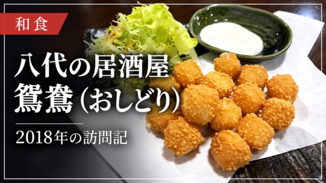 八代の居酒屋 鴛鴦（おしどり）2018年の訪問記