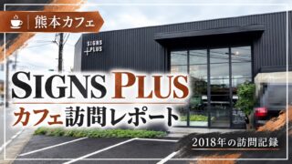 SIGNS PLUS 店舗外観 2018年訪問記録