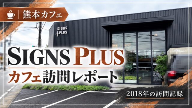 SIGNS PLUS 店舗外観 2018年訪問記録