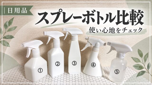 スプレーボトル5本の比較