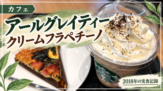 アールグレイティークリームフラペチーノ 2018年実食記録