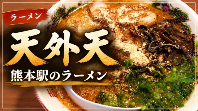 天外天 熊本駅のラーメン