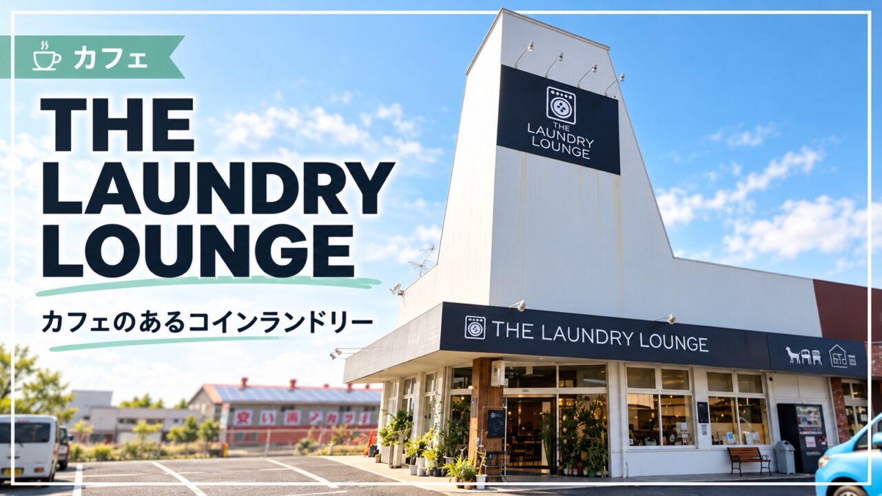 THE LAUNDRY LOUNGEの外観。カフェを併設したコインランドリー