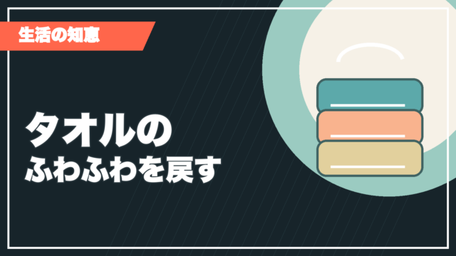 タオルのふわふわを取り戻す記事サムネイル