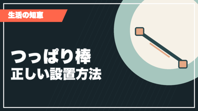 つっぱり棒の設置方法記事サムネイル