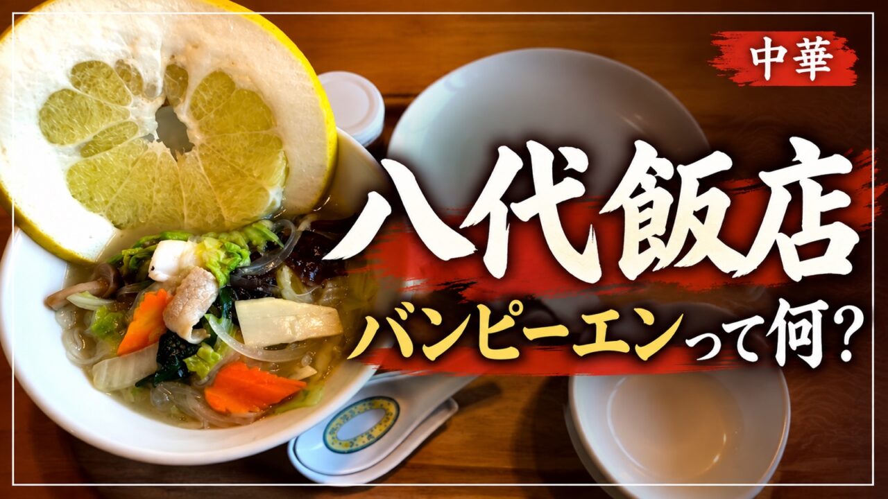 八代飯店 バンピーエンって何？