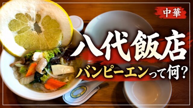 八代飯店 バンピーエンって何？