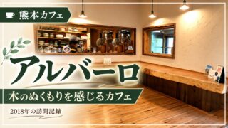 アルバーロ 木のぬくもりを感じるカフェ 2018年の訪問記録