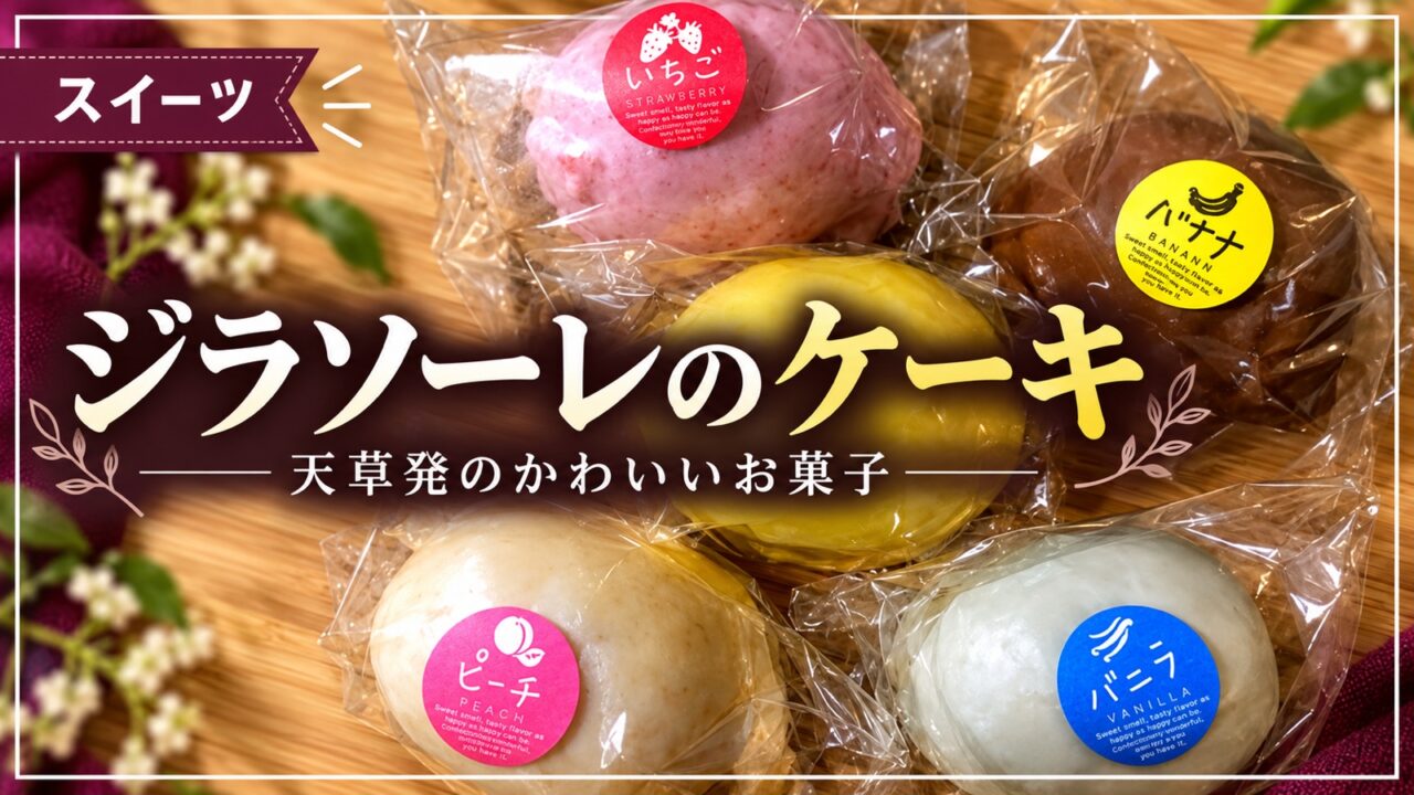 ジラソーレのケーキを紹介するアイキャッチ画像