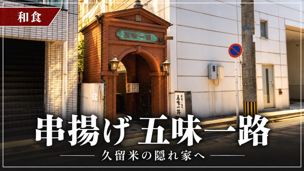 久留米の串揚げ店「五味一路」の入口
