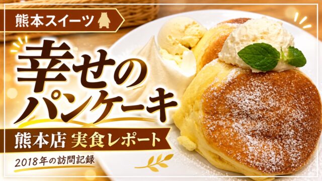 幸せのパンケーキ 熊本店 実食レポート 2018年の訪問記録